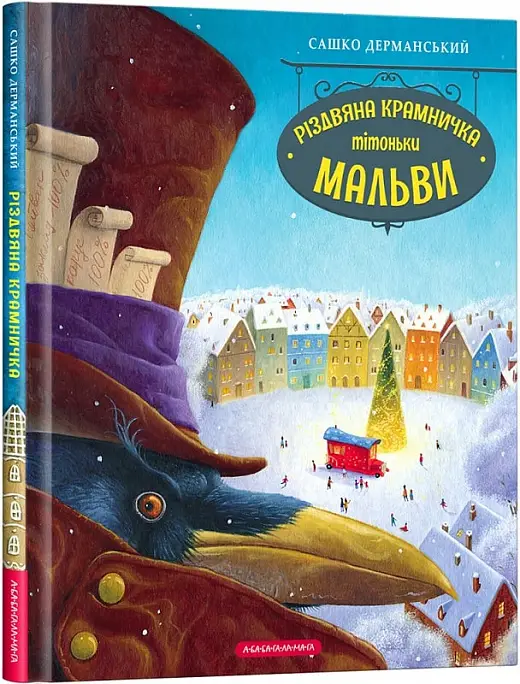 Різдвяна крамничка тітоньки Мальви