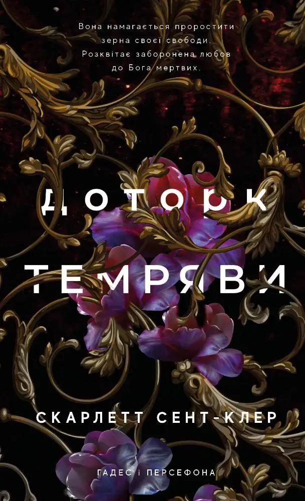 Гадес і Персефона. Книга 01. Доторк темряви