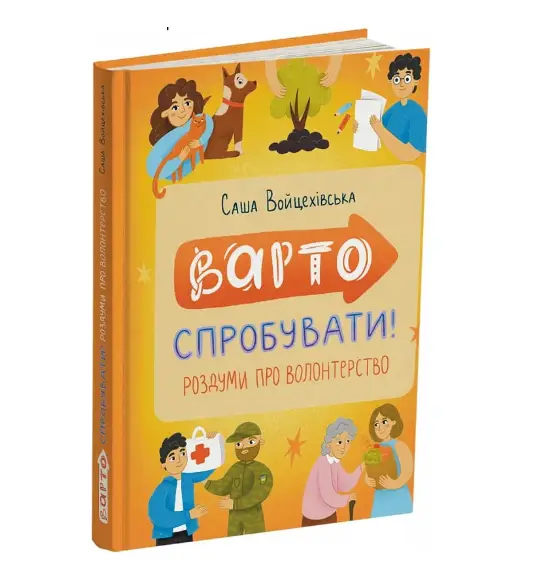 Варто спробувати! Роздуми про волонтерство