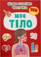 Школа сучасного чомусика. Моє тіло. 100 розвивальних наліпок - 1