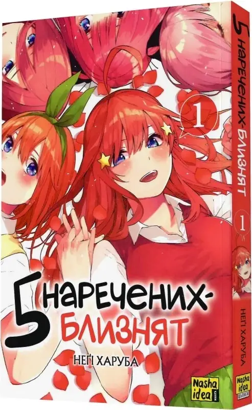 П'ять наречених близнят. Том 1