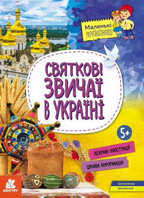 Маленькі українознавці. Святкові звичаї в Україні (Укр)(98)