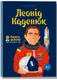 Леонід Каденюк - 1