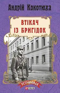 Ретророман: Втікач із Бригідок (тв)