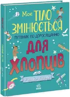Моє тіло змінюється: путівник по дорослішанню для хлопців (у) - 1