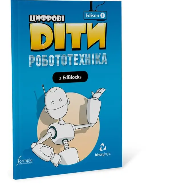 Цифрові Діти. Робототехніка Edison 1