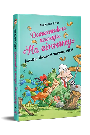 Детективне агентство "На сіннику". Книга 03. Шалена...