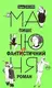 Манюня. Книга 2. Манюня пише фантастичний роман. (Н. Абгарян) - 1