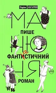 Манюня. Книга 2. Манюня пише фантастичний роман. (Н....