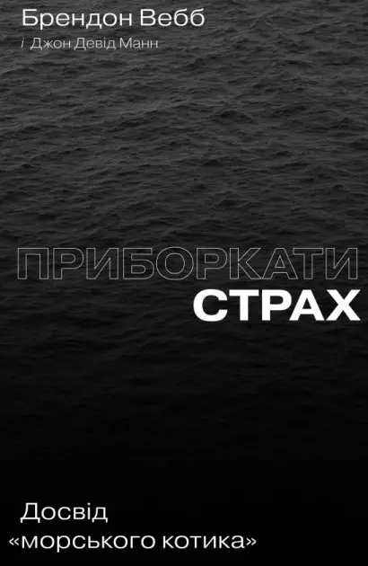Приборкати страх. Досвід морського котика