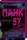 Панк 57 - 1
