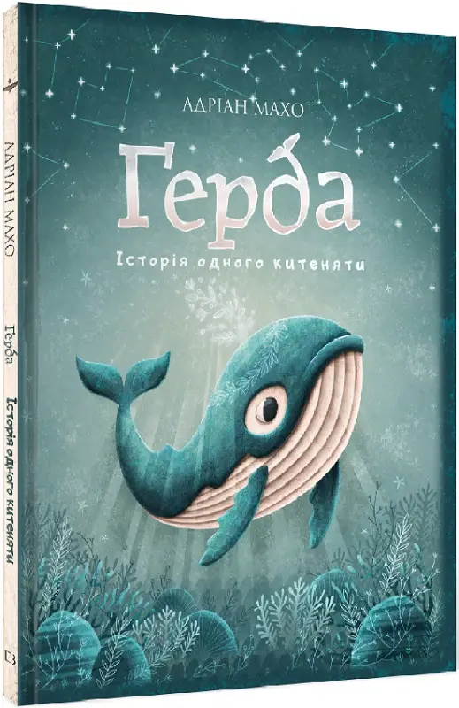 Ґерда. Книга № 01: Історія одного китеняти. (А. Махо)
