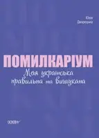 Помилкаріум. Моя українська правильна та вишукана - 1