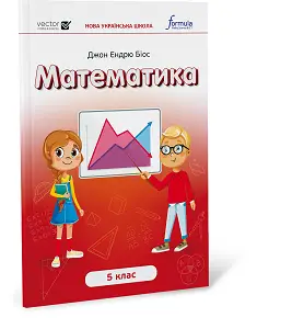Математика 5 клас. Підручник