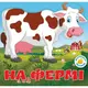 Багаторазовi налiпки. На фермі - 1