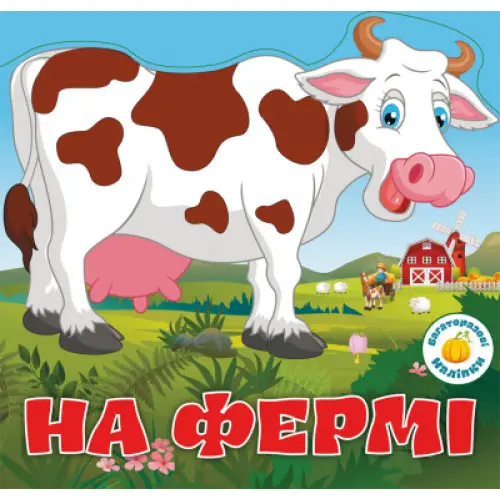 Багаторазовi налiпки. На фермі