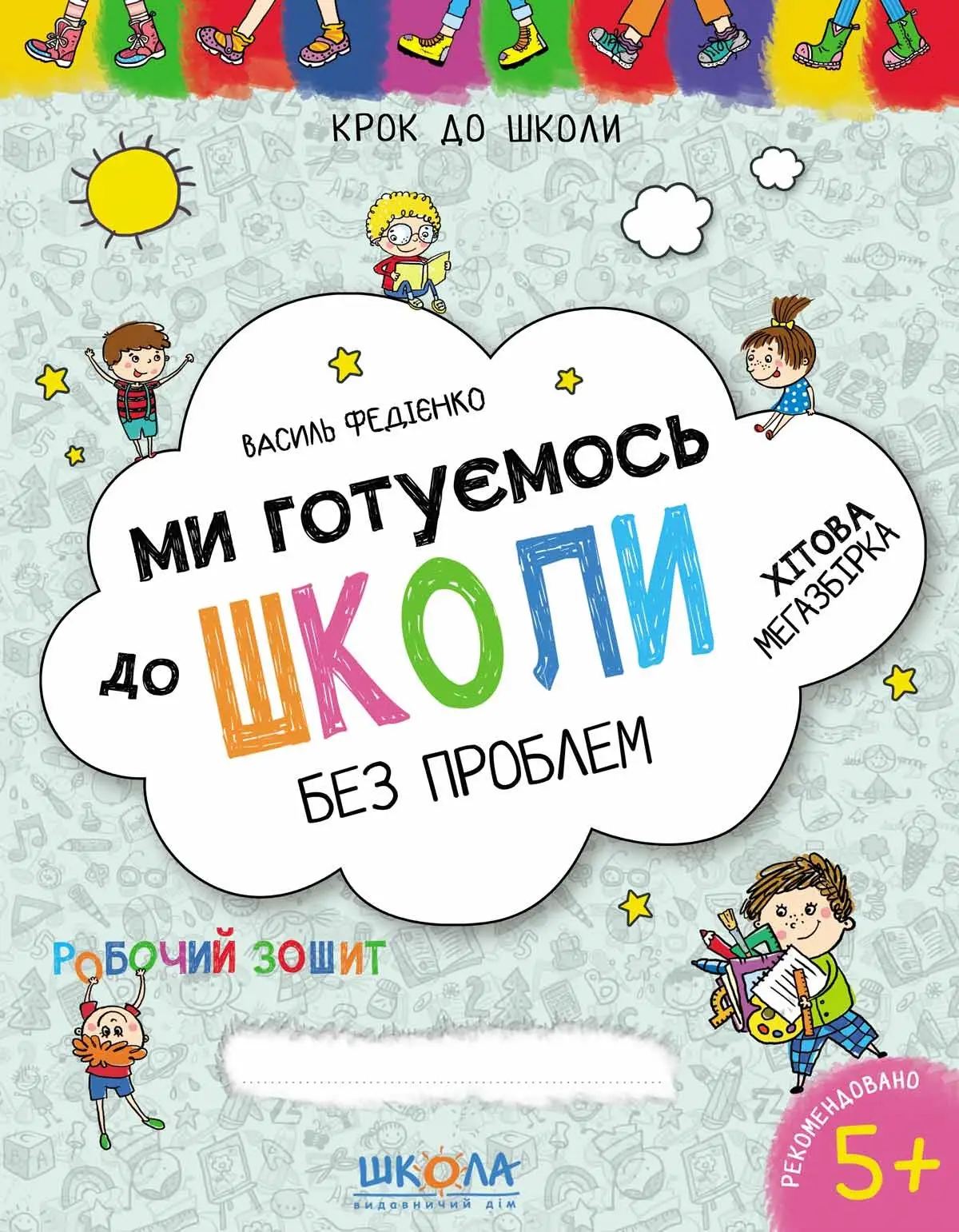 Ми готуємось до школи. Хітова мегазбірка. Крок до школи
