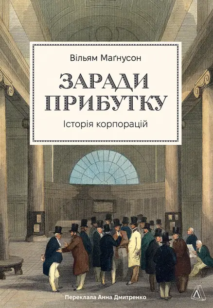 Заради прибутку. Історія корпорацій (тверда)