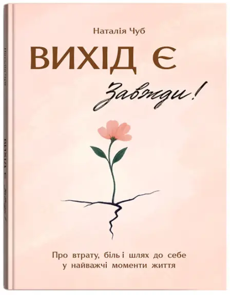 Вихід є! Завжди! Про втрату, біль і шлях до себе у...