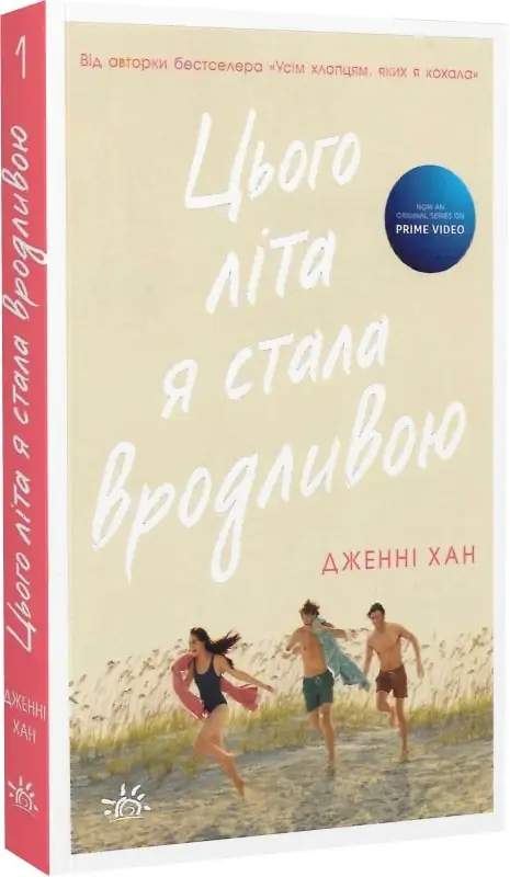 Цього літа я стала вродливою