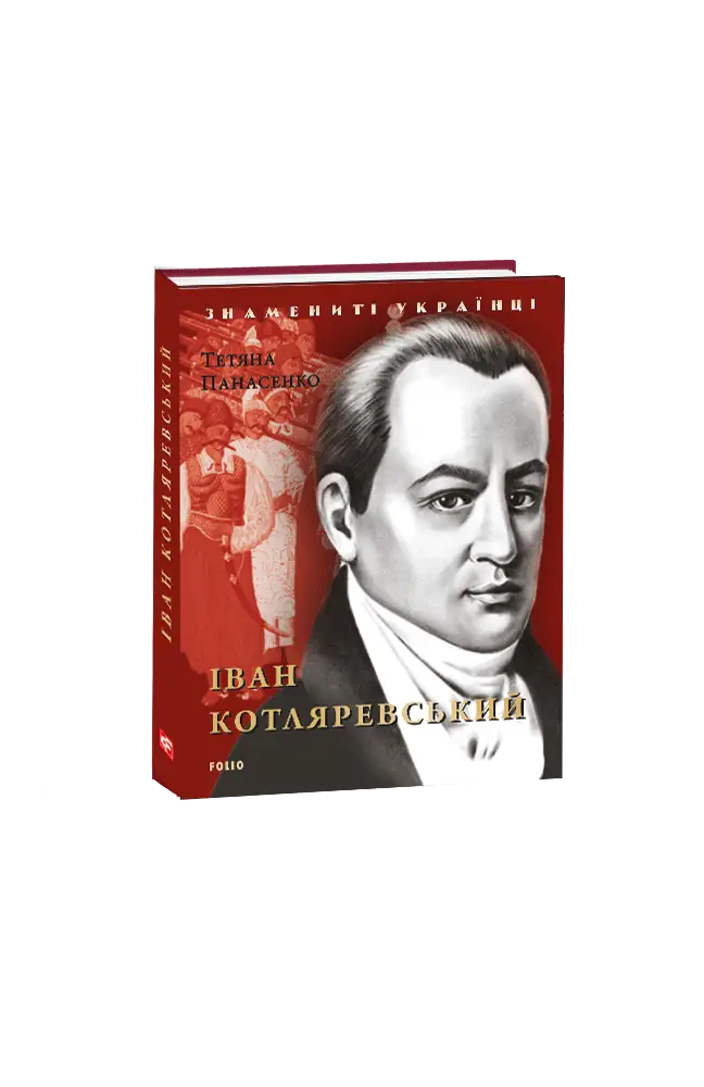 Іван Котляревський (нове оф.)