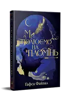Піски Арабії. Книга 1. Ми полюємо на пломінь - 1