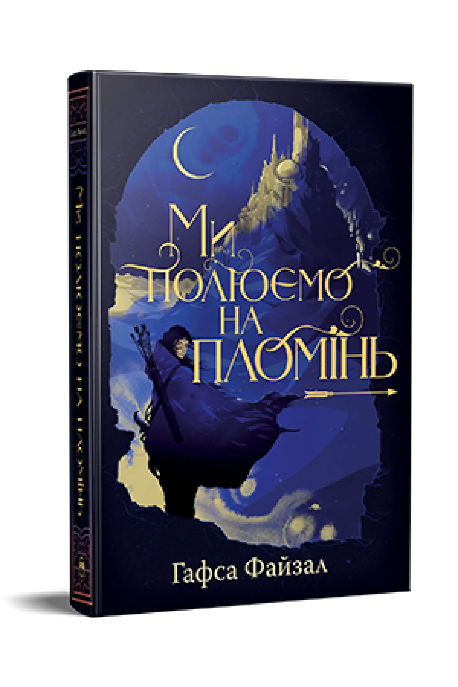 Піски Арабії. Книга 1. Ми полюємо на пломінь