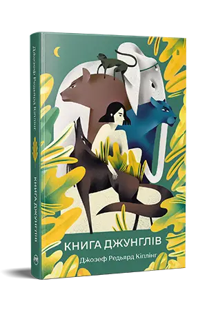 Книга джунглів