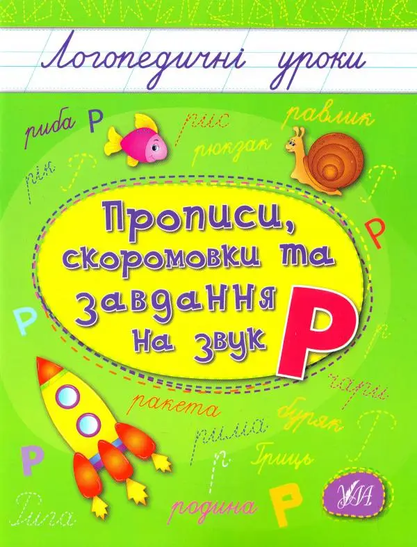 Логопедичні уроки: Прописи, скоромовки та завдання...