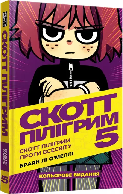 Скотт Пілігрим. Том 5. Скотт Пілігрим проти всесвіту