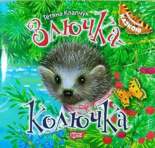 Виховання казкою. Злючка-Колючка