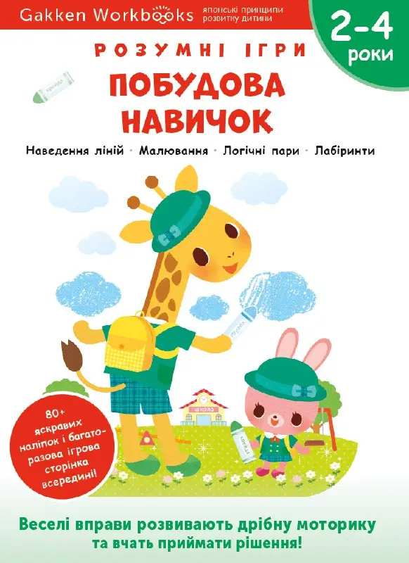 Gakken. Розумні ігри. Побудова навичок. 2–4 роки +...