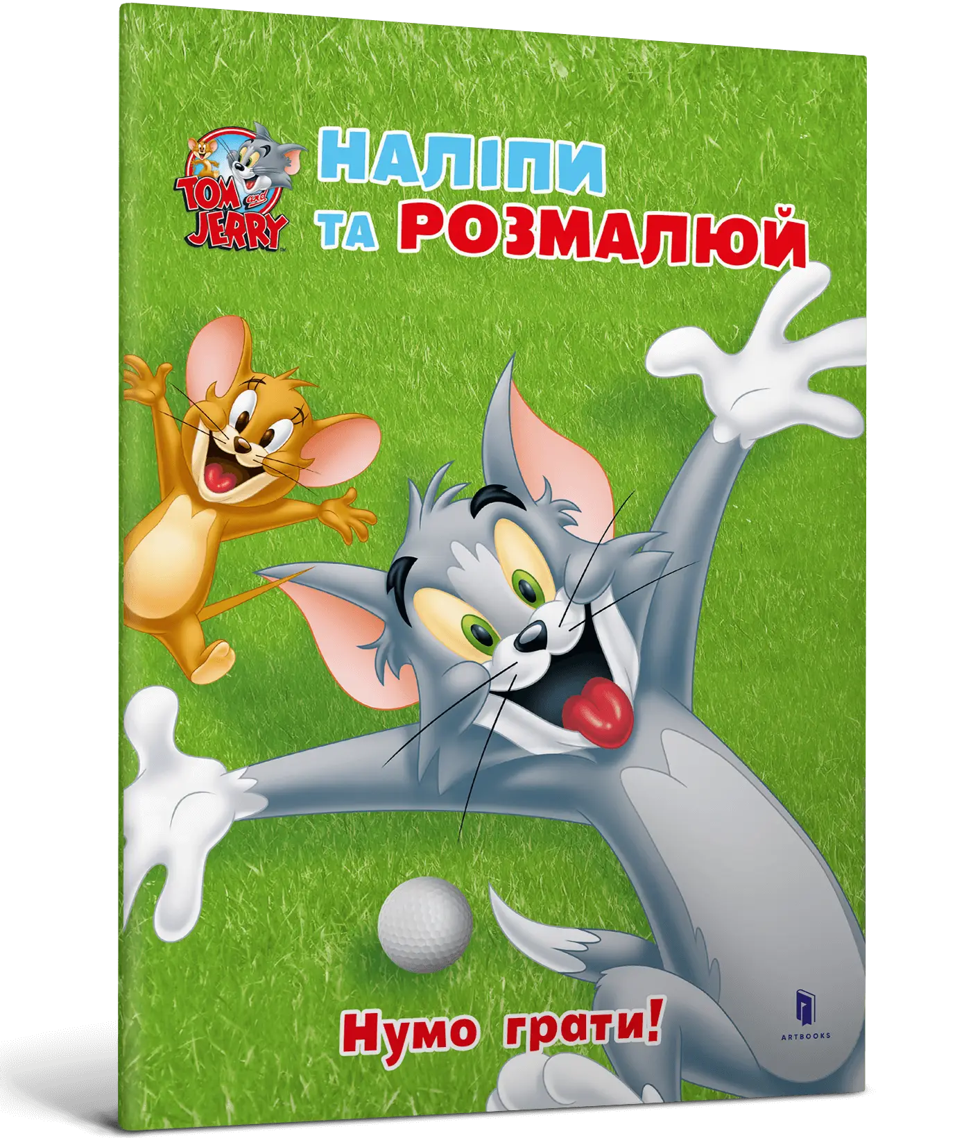 Том і Джеррі. Наліпи та розмалюй. Нумо грати!