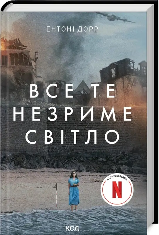 Все те незриме світло (кіно, супер)