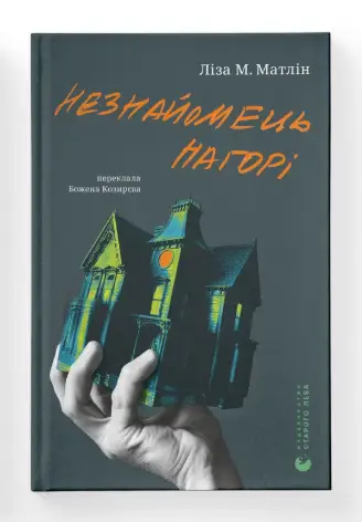 Незнайомець нагорі