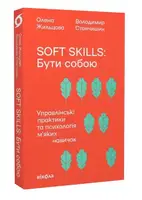 Soft skills: Бути собою. Управлінські практики та психологія м'яких навичок - 1