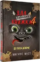 Маленька зла книжка 4 - 1