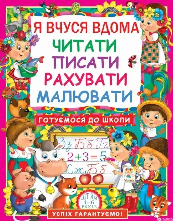 Я вчуся дома читати, писати, рахувати, малювати