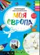 Моя Європа. Розкладна карта-розмальовка - 1