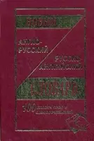 Новый англо-рус, рус-английский 100 тыс. - 1