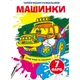 Чарівні водяні розмальовки. Машинки - 1