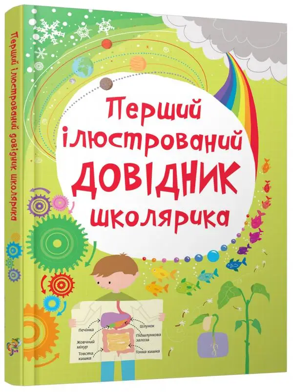 Перший ілюстрований довідник школярика