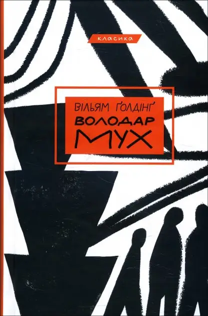 Володар мух