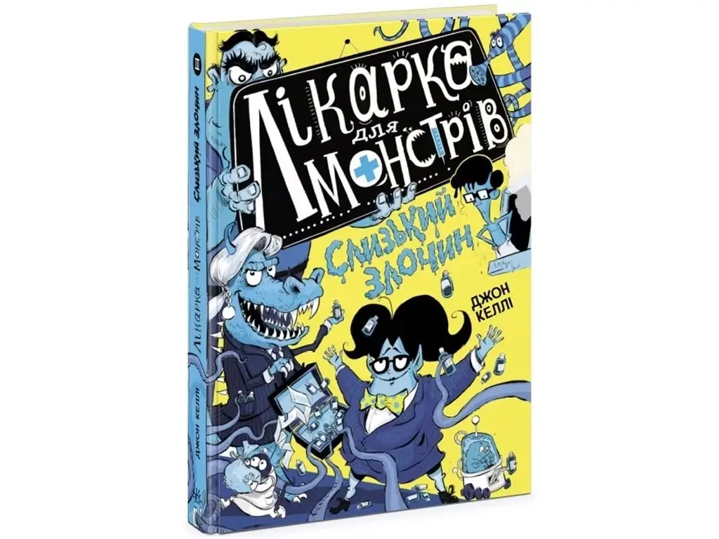 Лікарка для монстрів. Слизький злочин. Книга 3