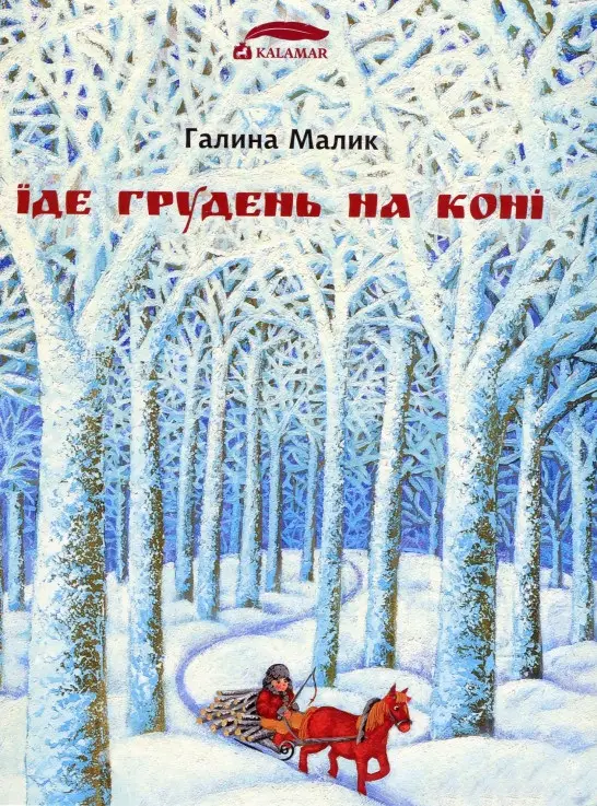 Їде грудень на коні