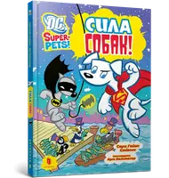 DC Super-Pets. Сила собак - 1