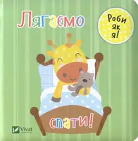 Лягаємо спати - 1