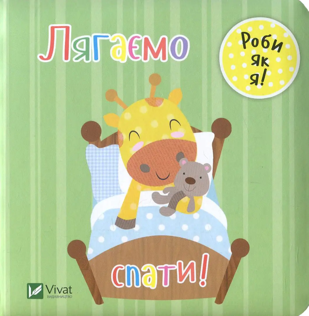 Лягаємо спати