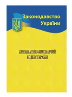 Кримінально-виконавчий кодекс України - 1