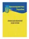 Кримінально-виконавчий кодекс України - 1